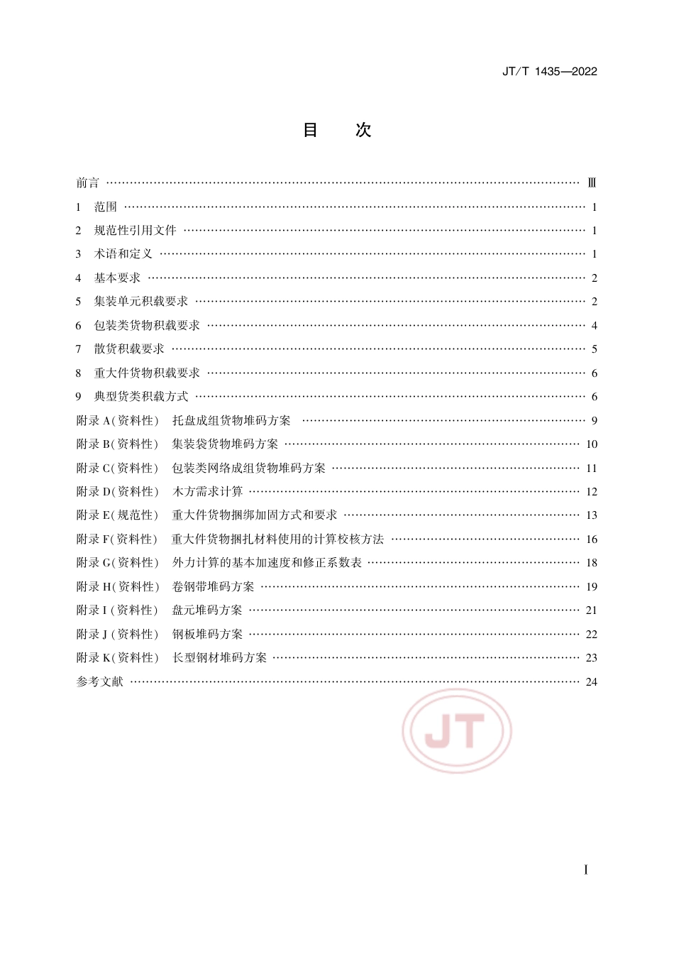 JT∕T 1435-2022 驳船积载要求_第2页