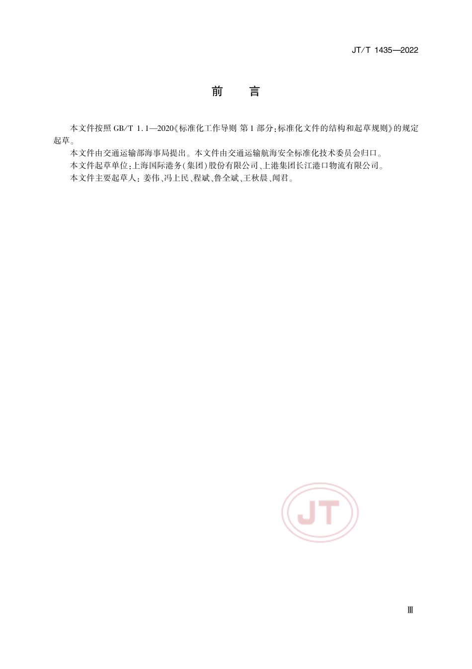 JT∕T 1435-2022 驳船积载要求_第3页