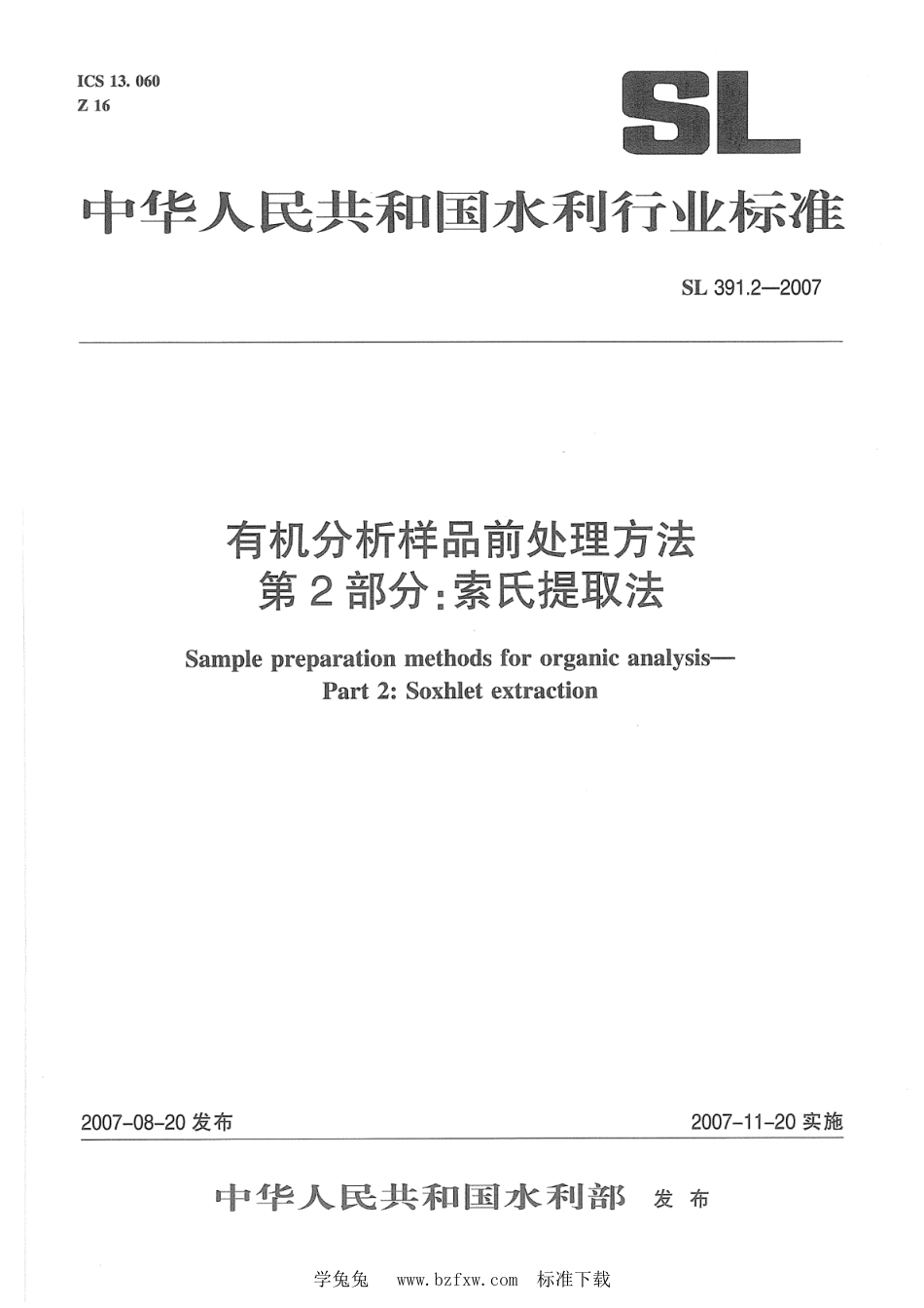 SL 391.2-2007 有机分析样品前处理方法 第2部分：索氏提取法_第1页