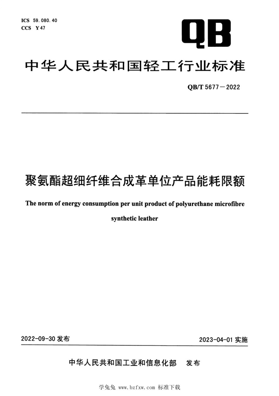 QB∕T 5677-2022 聚氨酯超细纤维合成革单位产品能耗限额_第1页