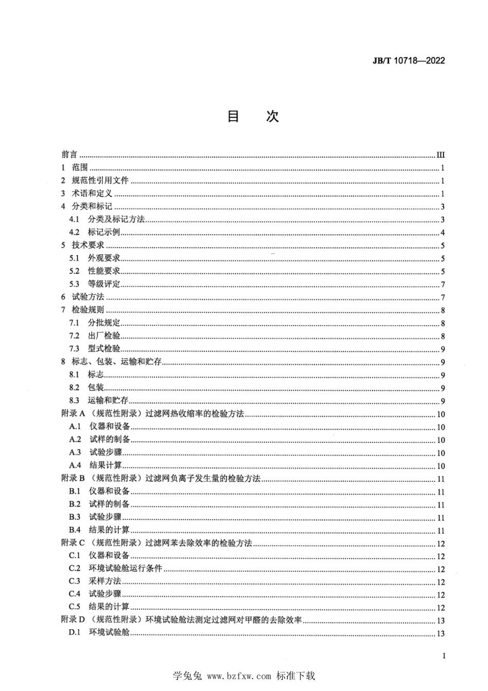 JB∕T 10718-2022 空调用机织空气过滤网_第2页