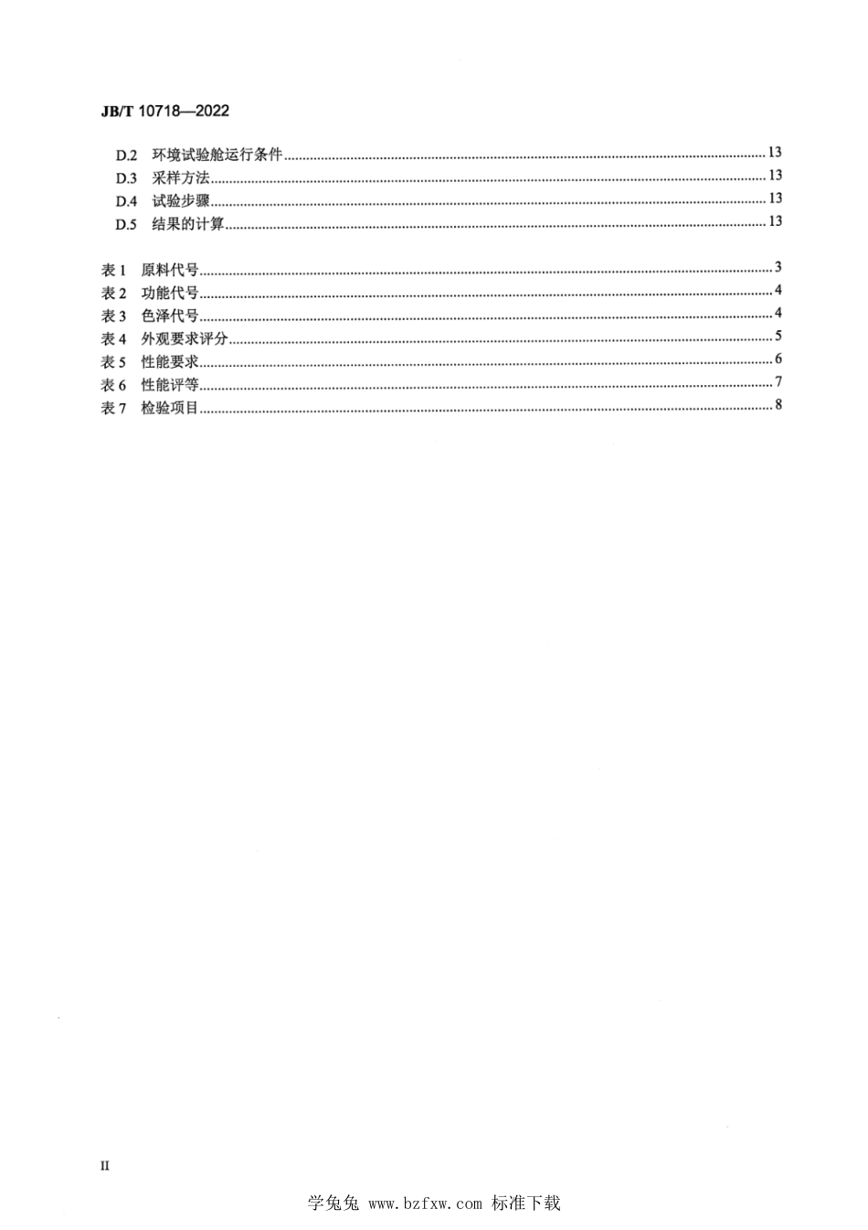 JB∕T 10718-2022 空调用机织空气过滤网_第3页
