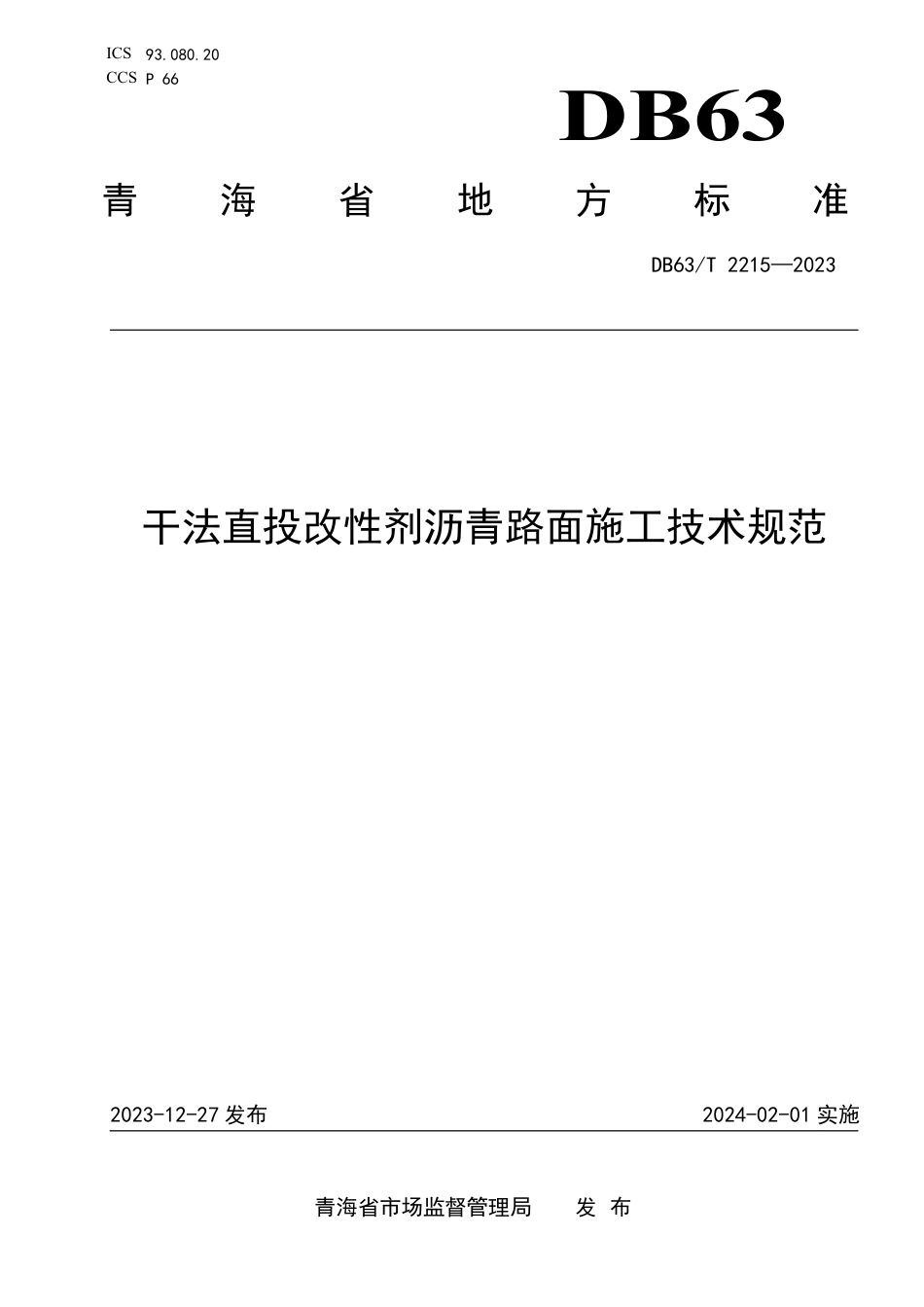 DB63∕T 2215-2023 干法直投改性剂沥青路面施工技术规范_第1页