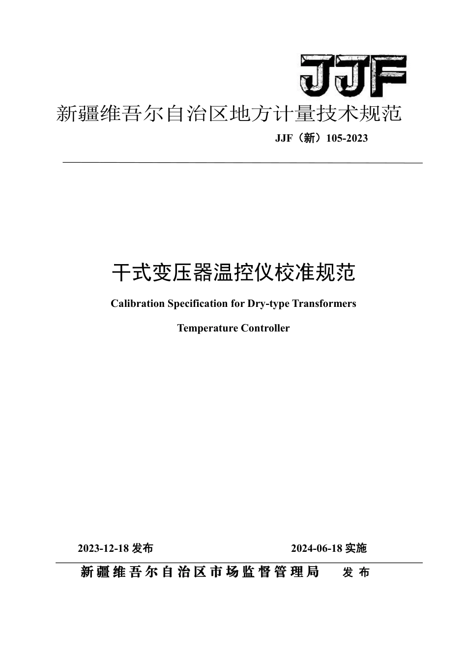 JJF(新) 105-2023 干式变压器温控仪校准规范_第1页