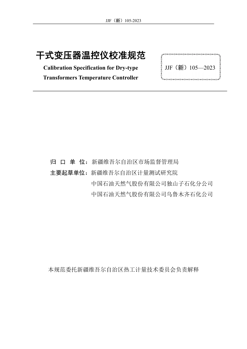 JJF(新) 105-2023 干式变压器温控仪校准规范_第2页