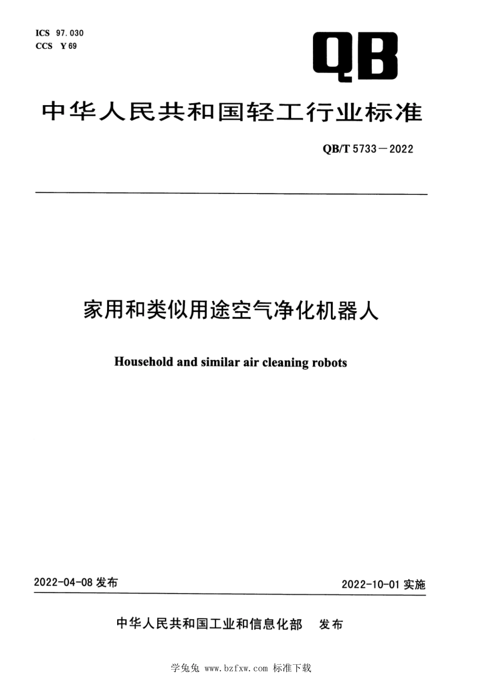 QB∕T 5733-2022 家用和类似用途空气净化机器人_第1页