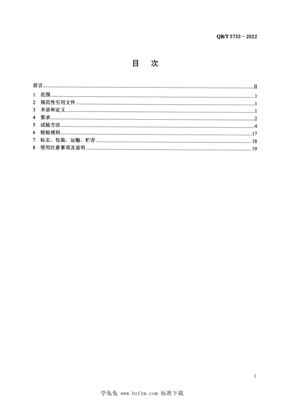 QB∕T 5733-2022 家用和类似用途空气净化机器人_第2页