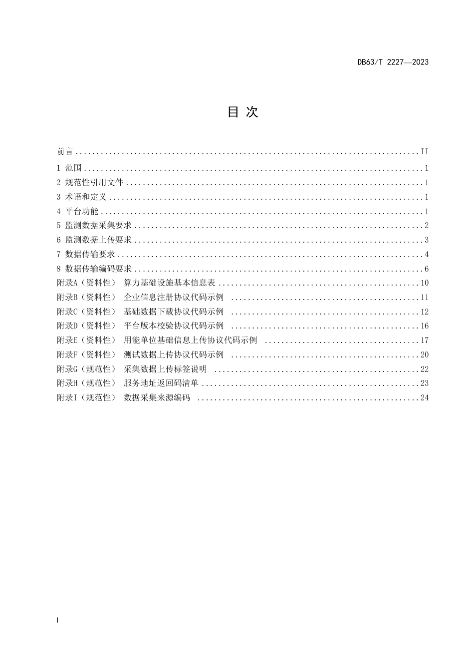 DB63∕T 2227-2023 算力基础设施能耗监测平台技术规范_第2页