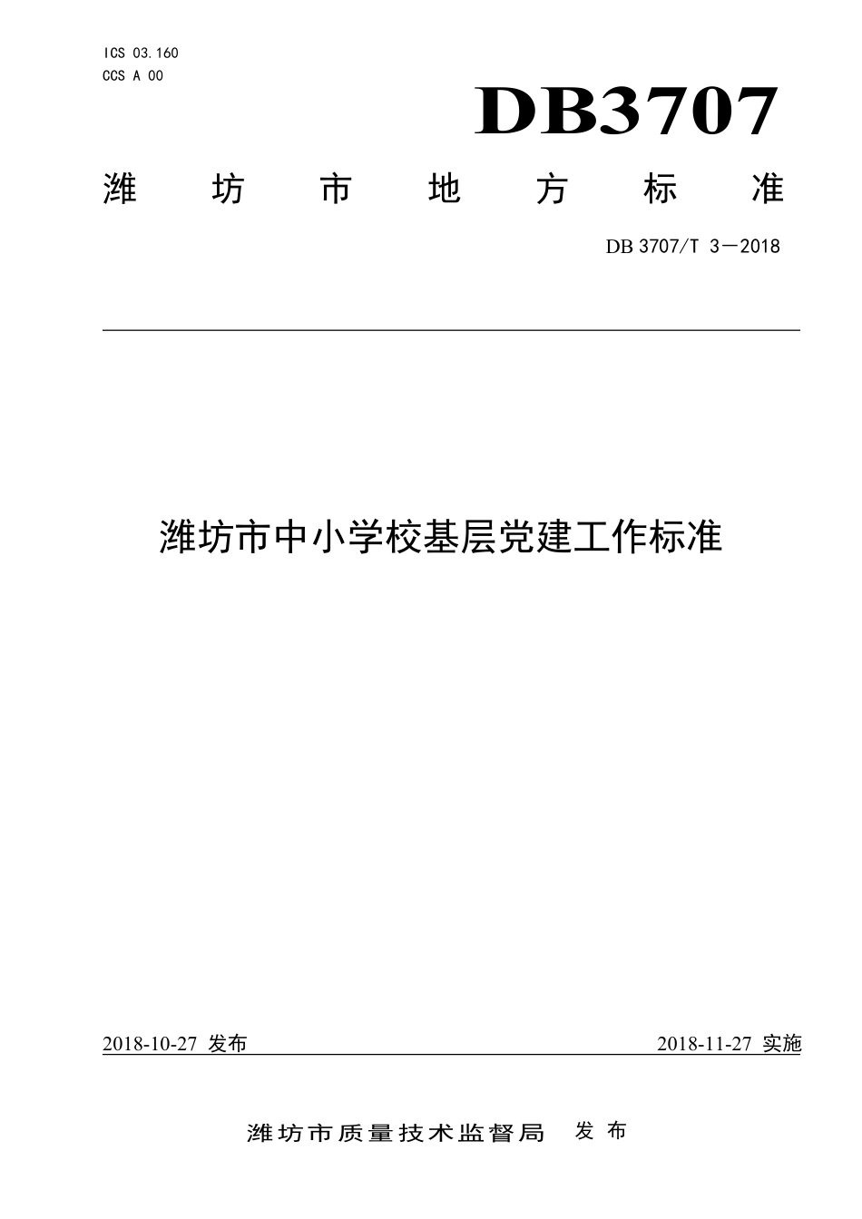 DB3707∕T 3-2018 潍坊市中小学校基层党建工作标准_第1页