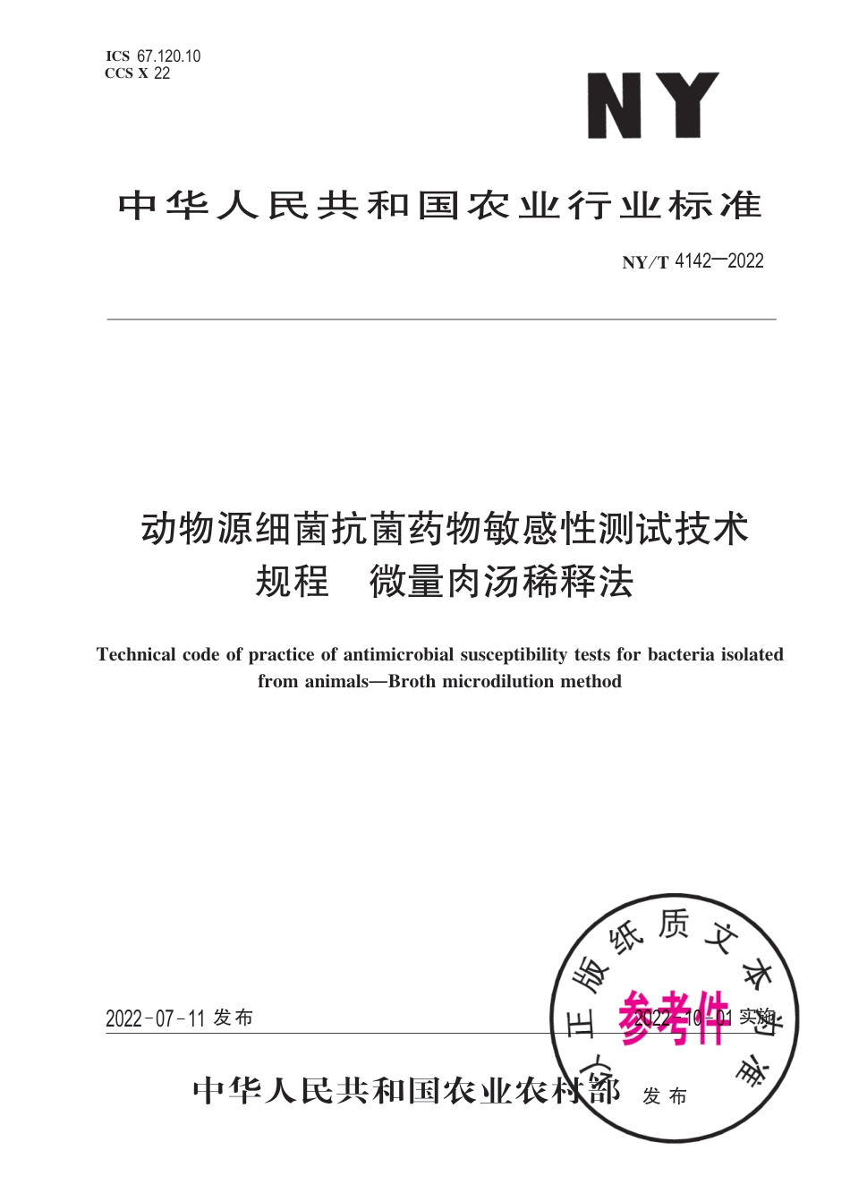 NY∕T 4142-2022 动物源细菌抗菌药物敏感性测试技术规程 微量肉汤稀释法_第1页