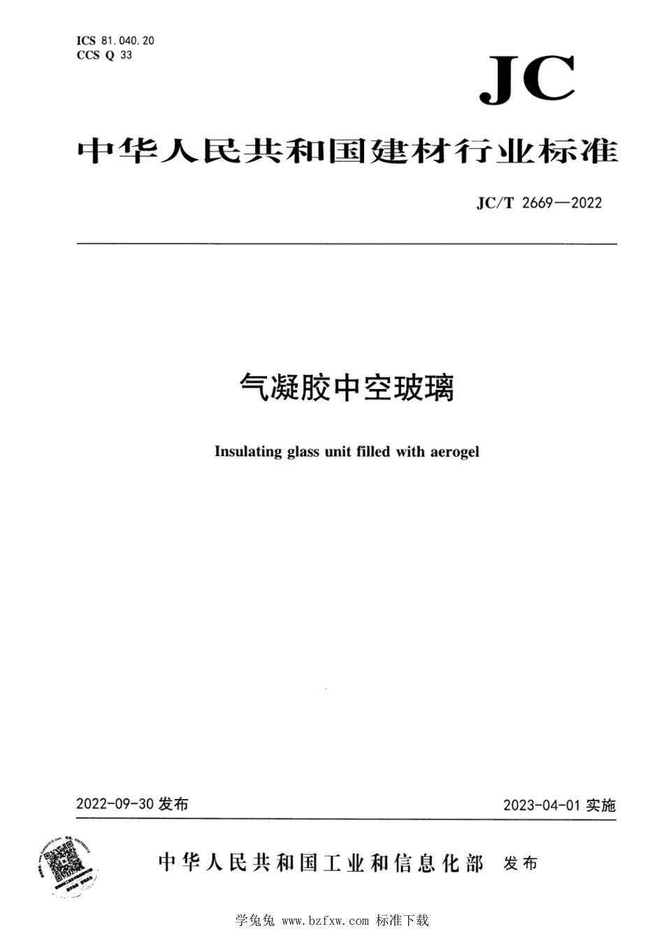 JC∕T 2669-2022 气凝胶中空玻璃_第1页