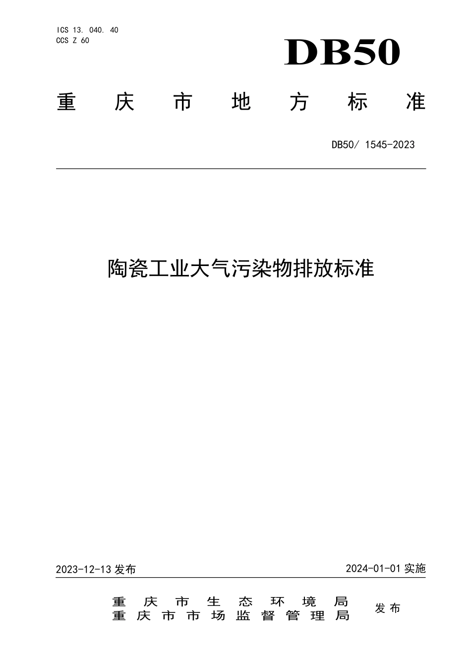 DB50 1545-2023 陶瓷工业大气污染物排放标准_第1页