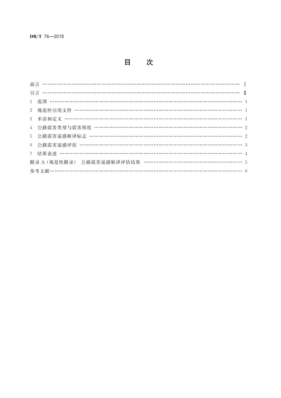 DB∕T 76-2018 地震灾害遥感评估 公路震害_第2页