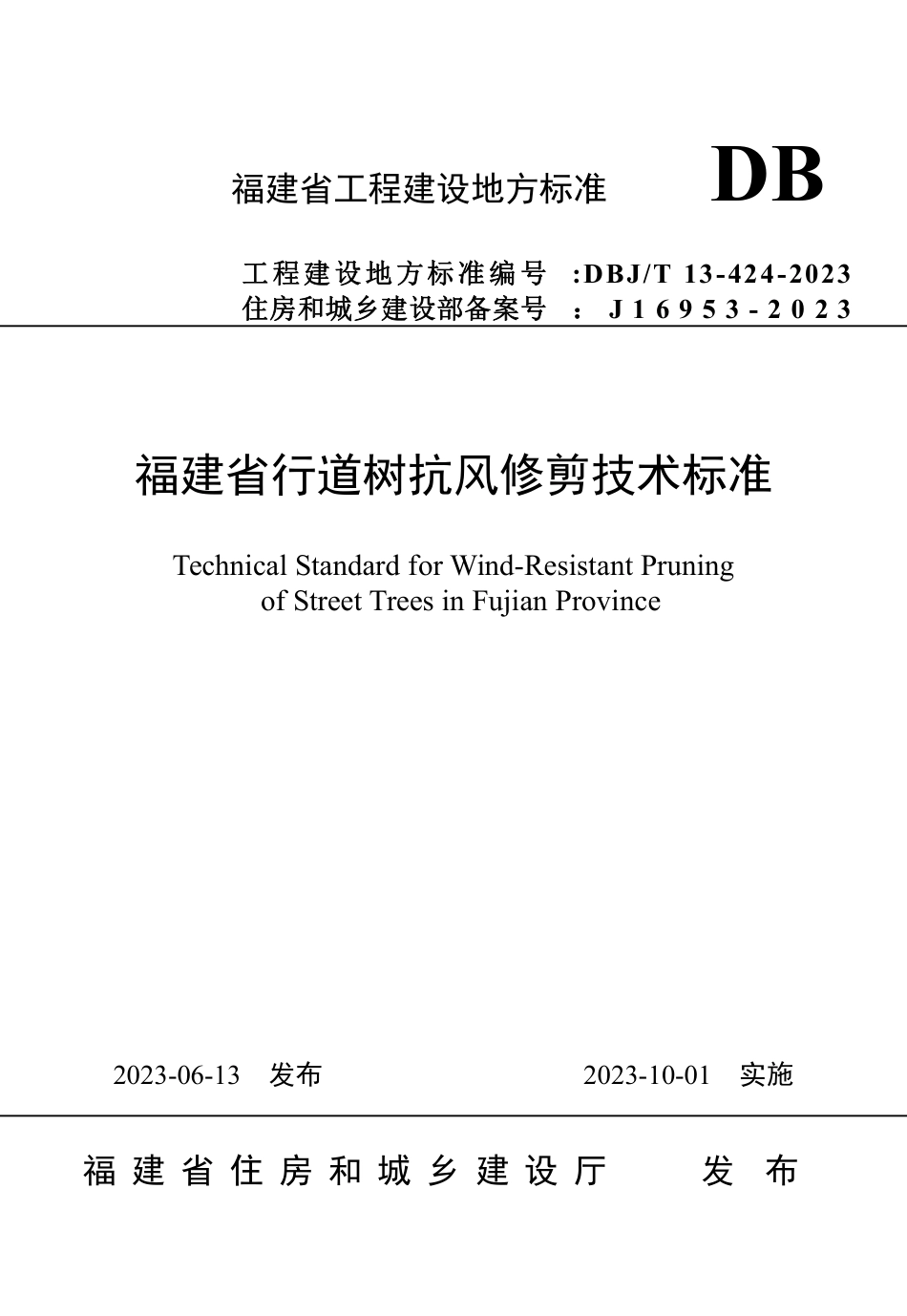 DBJ∕T 13-424-2023 福建省行道树抗风修剪技术标准_第1页