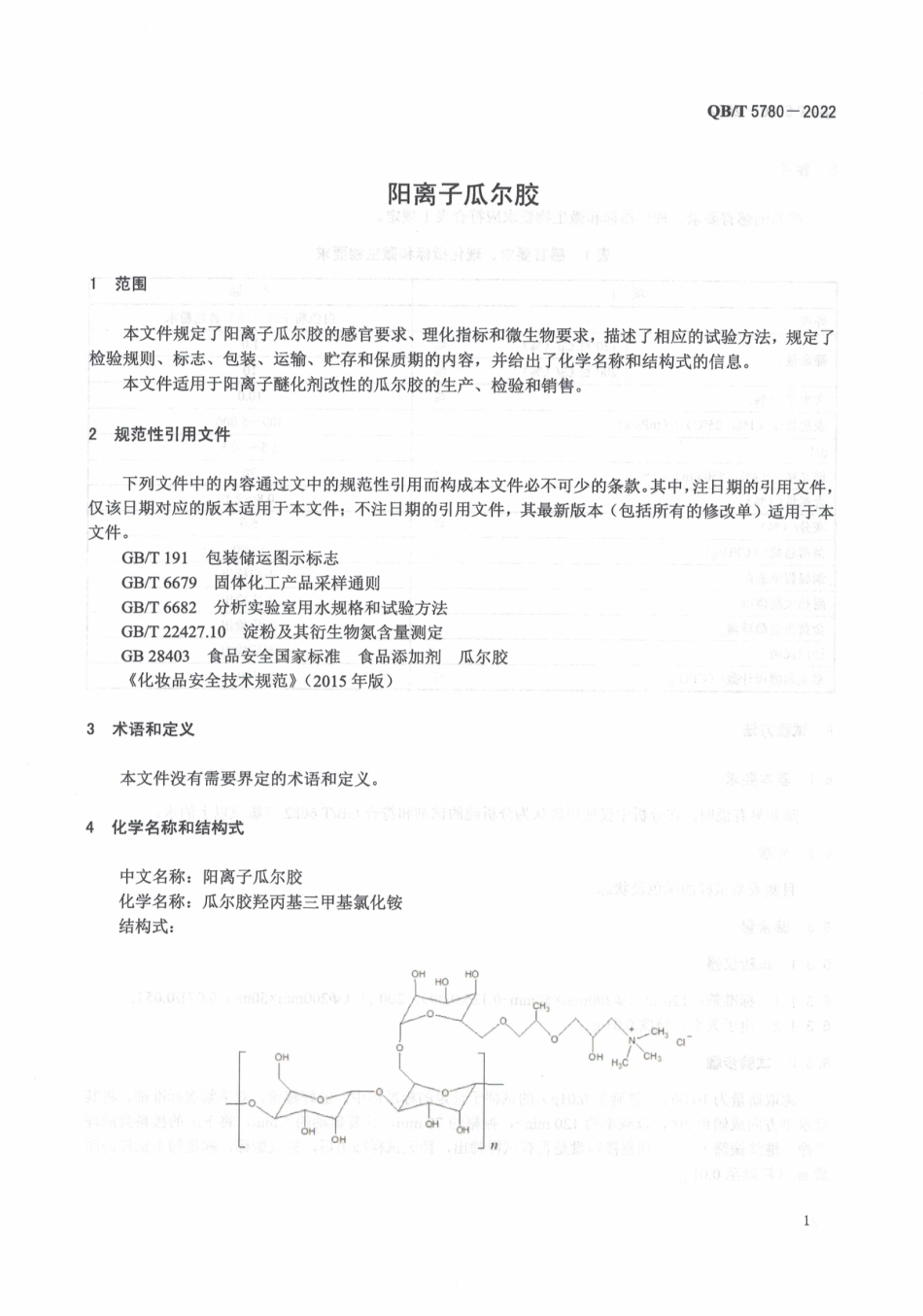 QB∕T 5780-2022 阳离子瓜尔胶_第3页