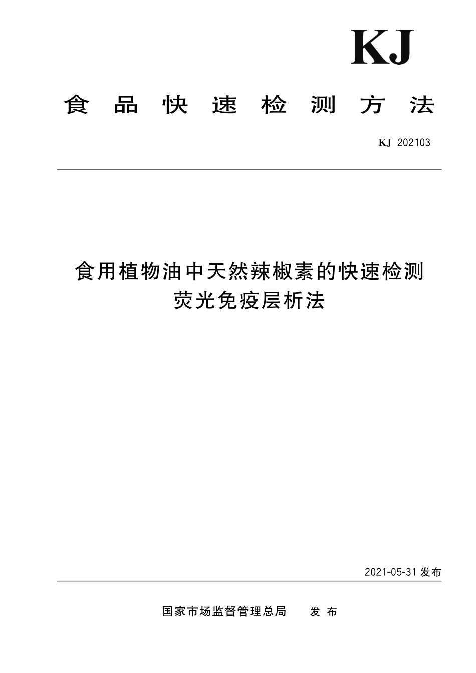 KJ 202103 食用植物油中天然辣椒素的快速检测 荧光免疫层析法_第1页