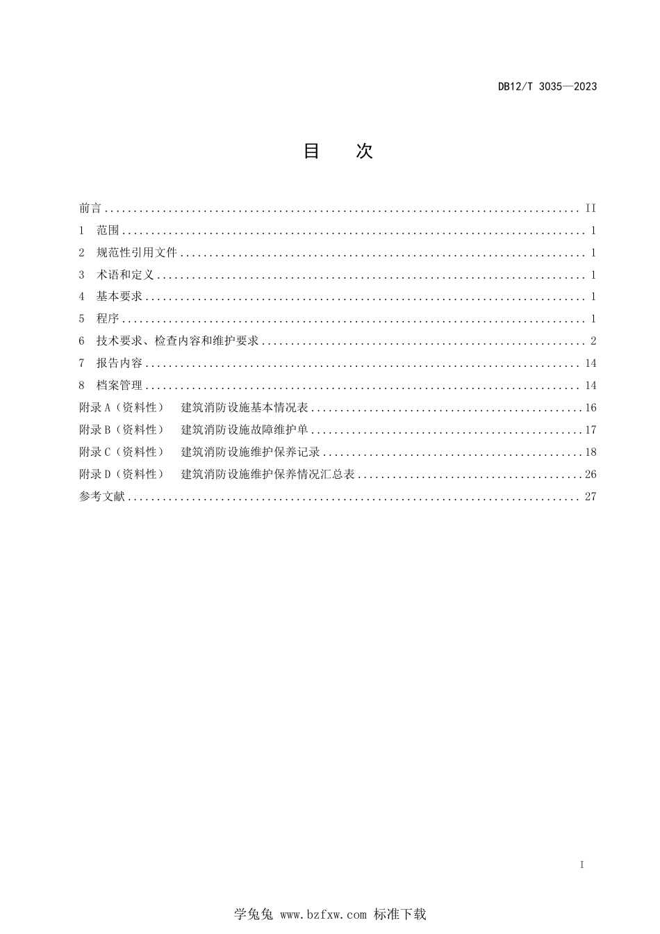 DB12∕T 3035-2023 建筑消防设施维护保养技术规范_第2页