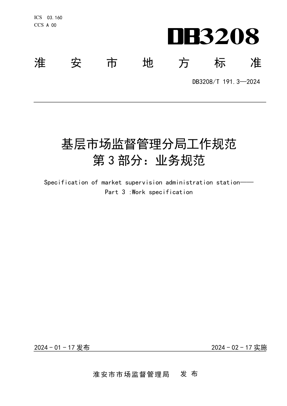 DB3208∕T 191.3-2024 基层市场监督管理分局工作规范 第3部分：业务规范_第1页