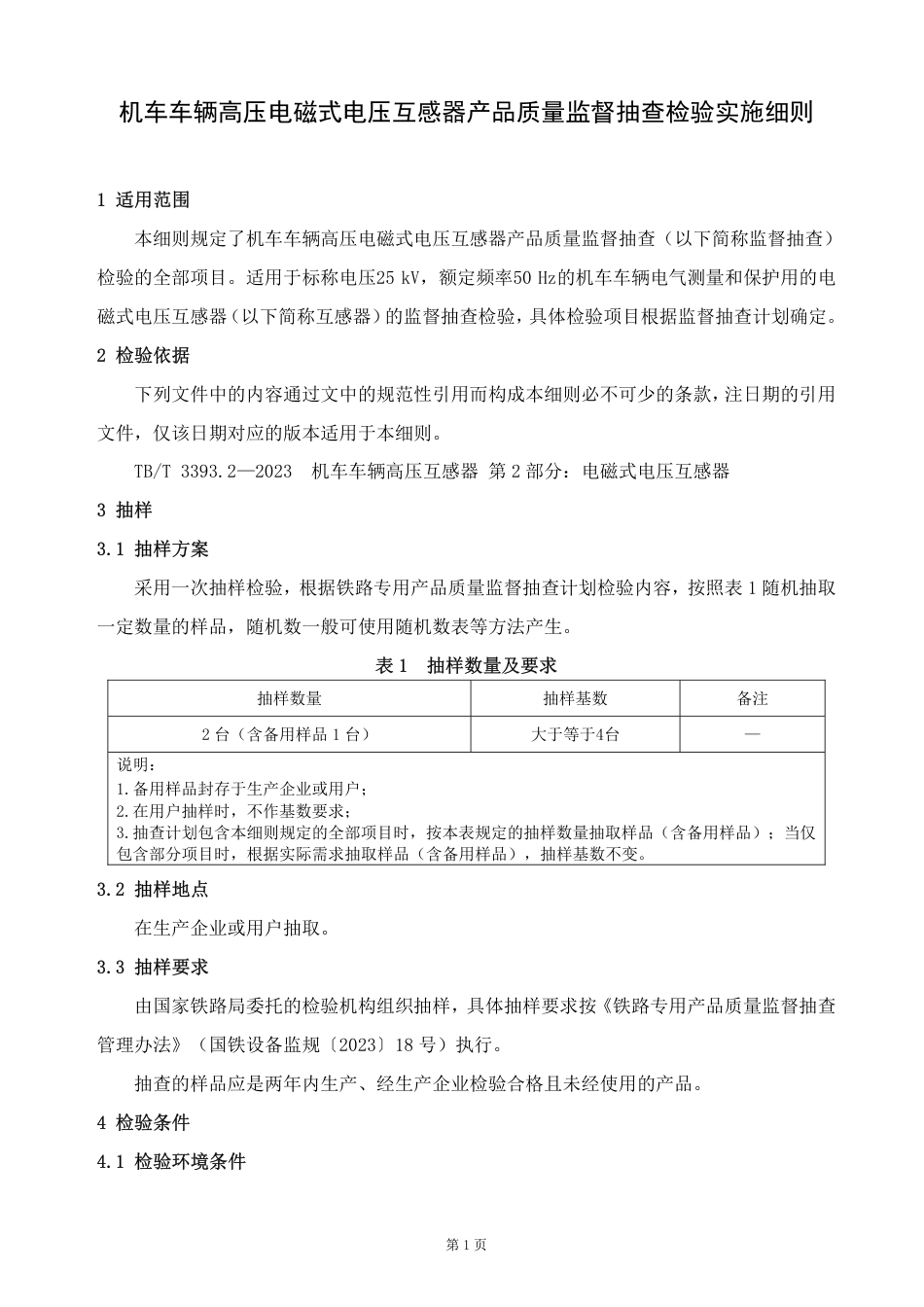 GTCC-133-2023 机车车辆高压电磁式电压互感器—铁路专用产品质量监督抽查检验实施细则_第2页