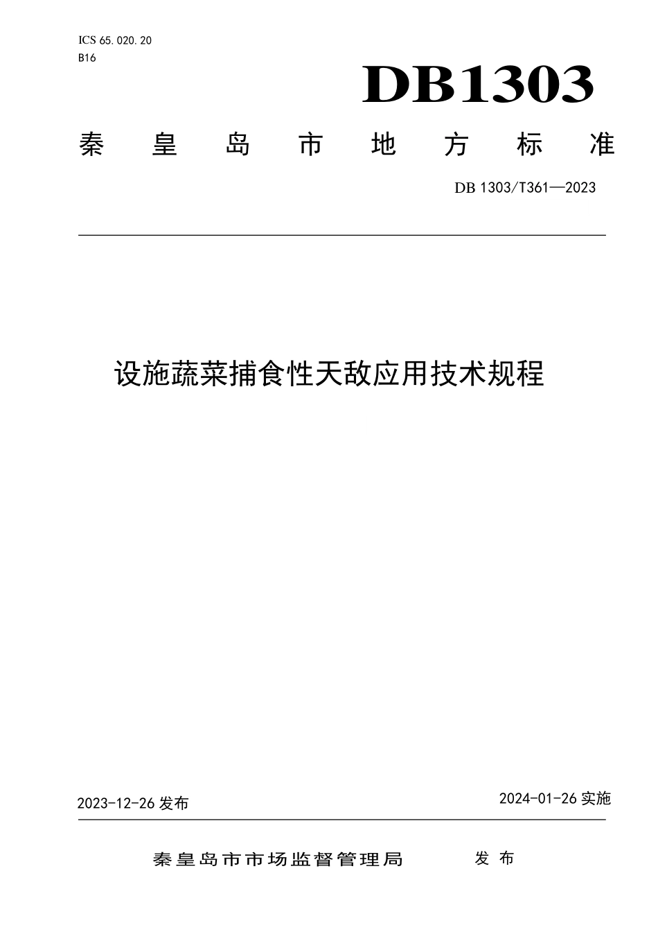 DB1303∕T 361-2023 设施蔬菜捕食性天敌应用技术规程_第1页