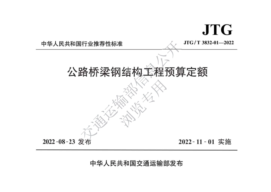 JTG∕T 3832-01-2022 公路桥梁钢结构工程预算定额_第1页