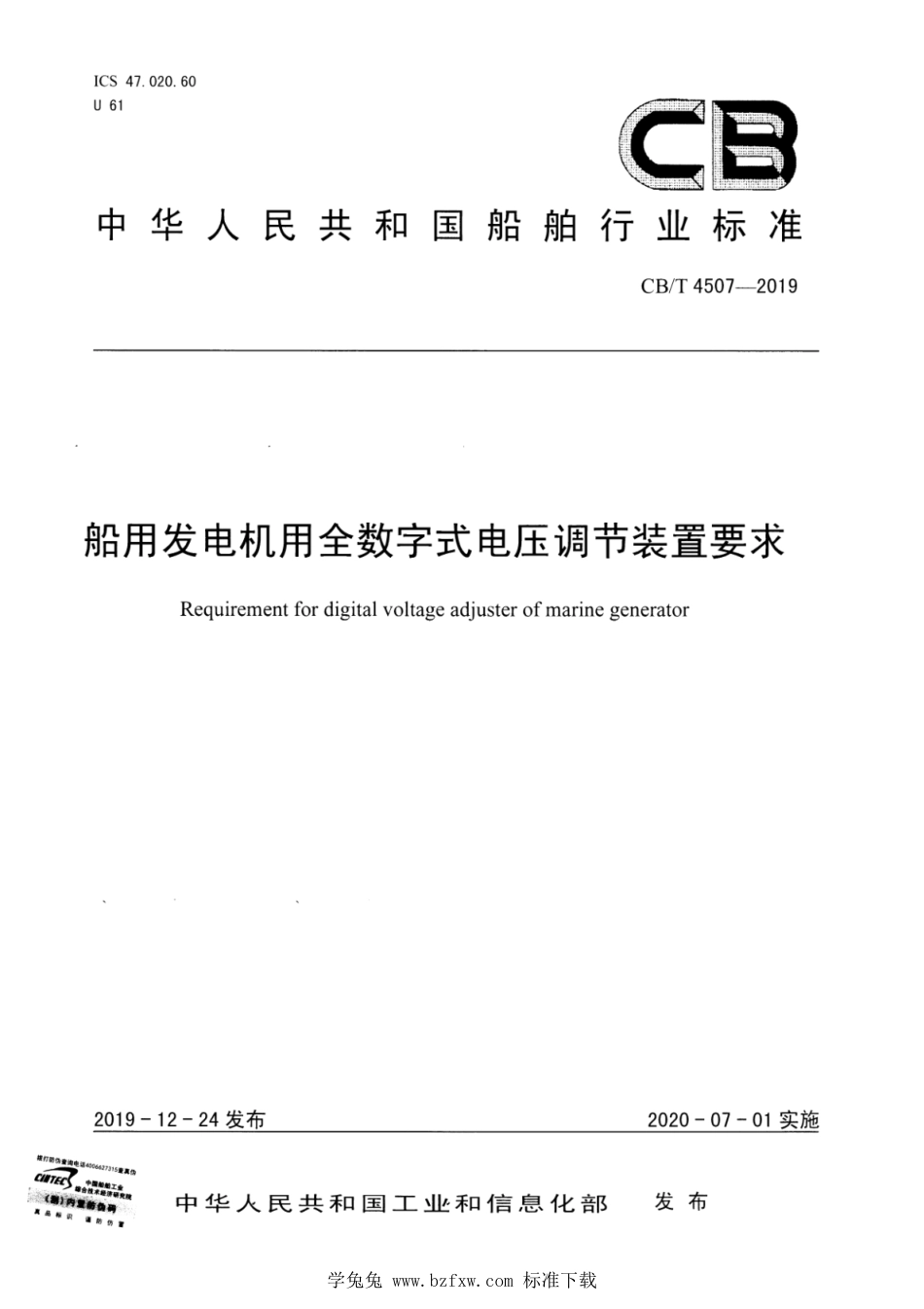 CB∕T 4507-2019 船用发电机用全数字式电压调节装置要求_第1页