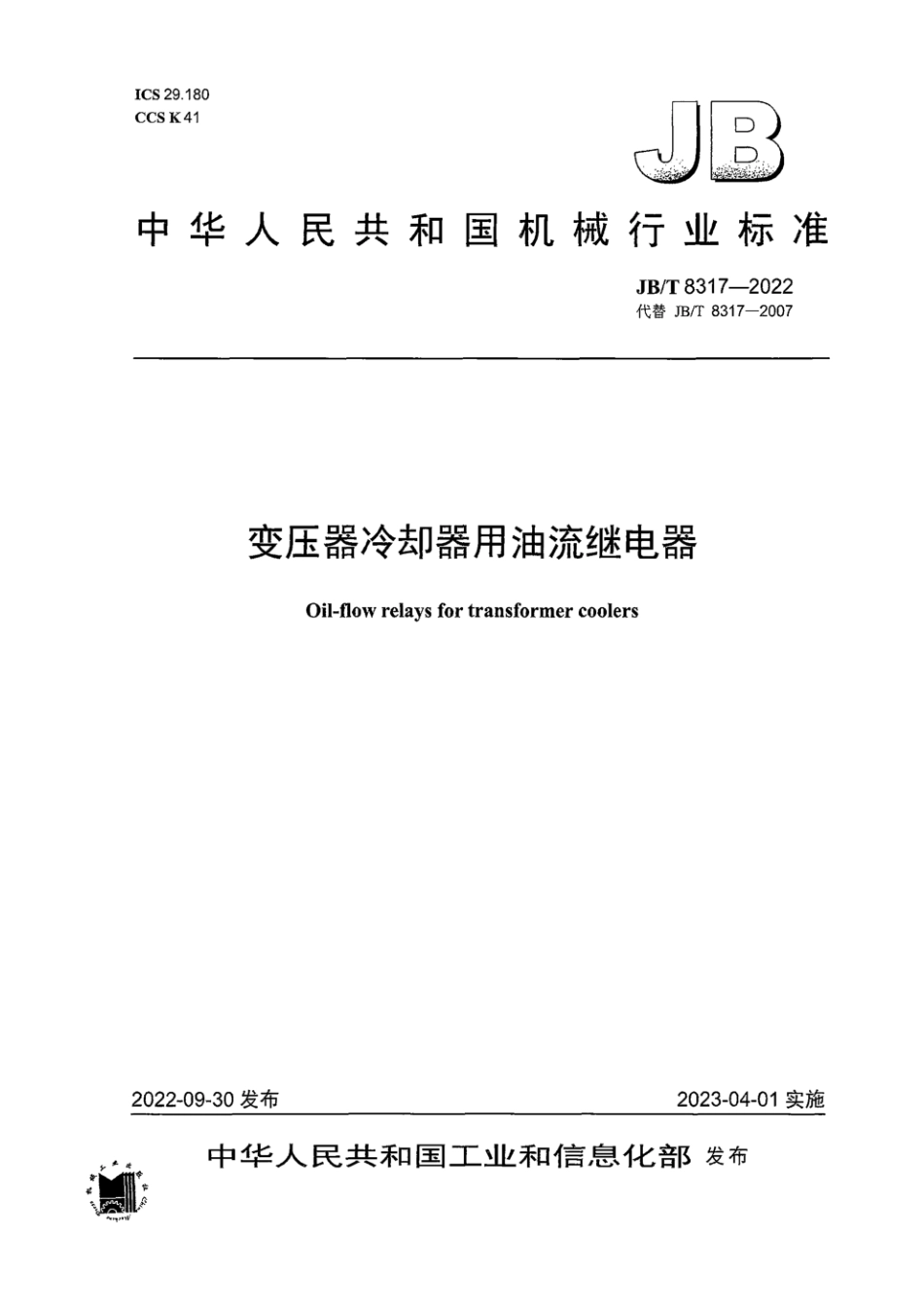 JB∕T 8317-2022 变压器冷却器用油流继电器_第1页