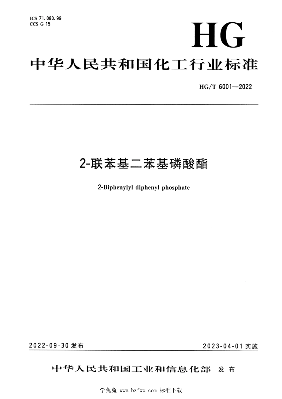 HGT 6001-2022 2-联苯基二苯基磷酸酯_第1页