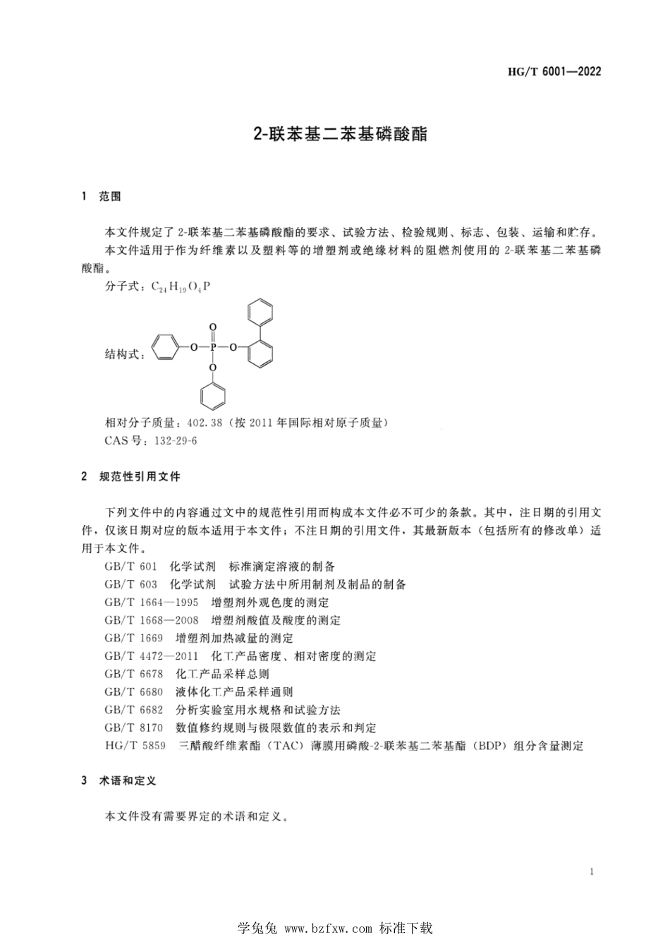 HGT 6001-2022 2-联苯基二苯基磷酸酯_第3页