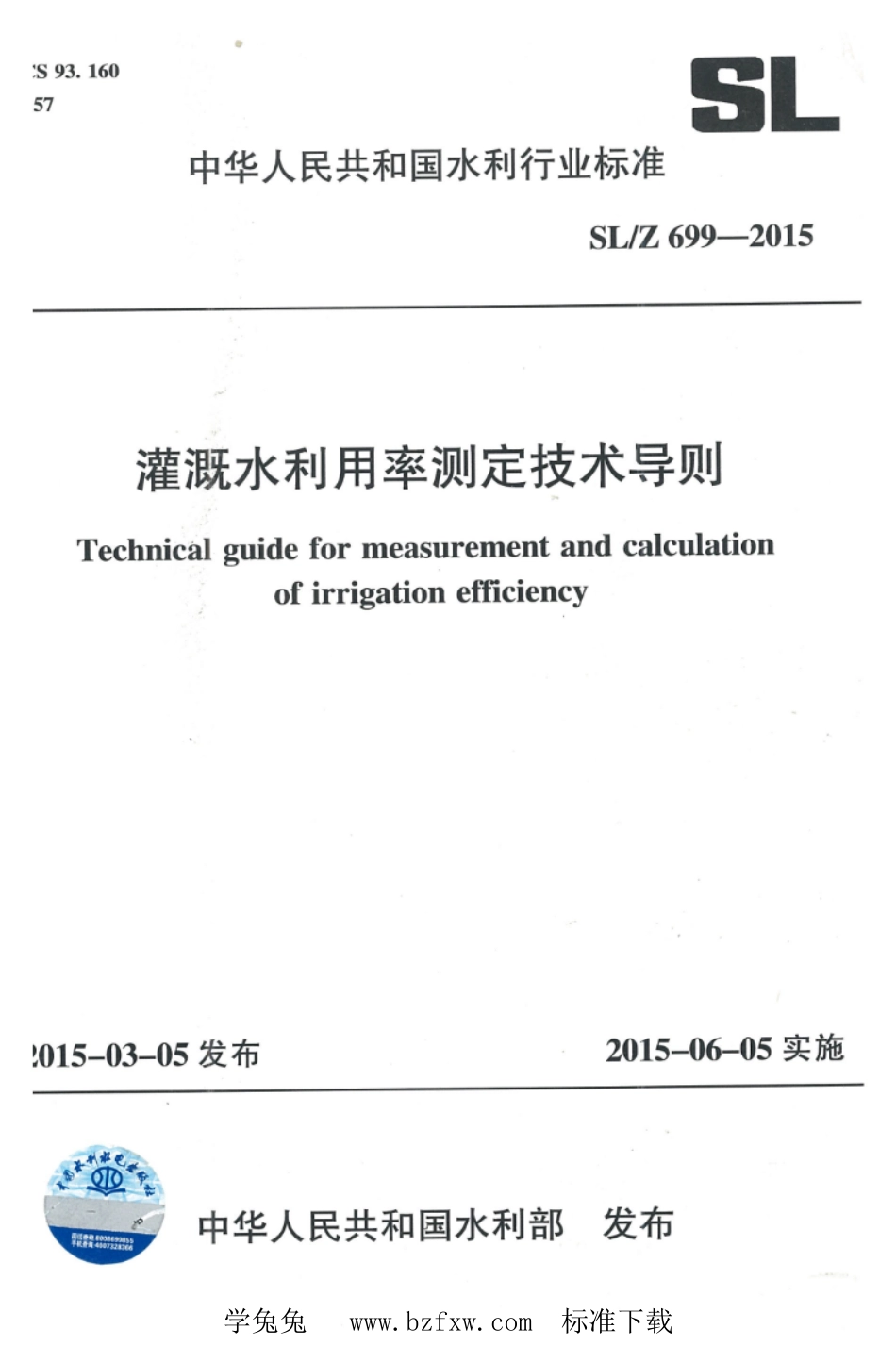 SL∕Z 699-2015 灌溉水利用率测定技术导则_第1页