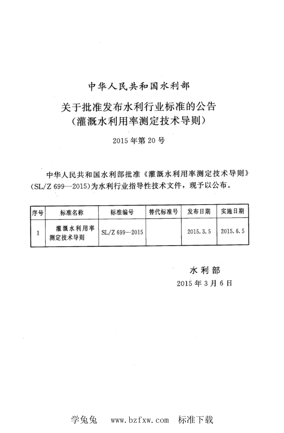 SL∕Z 699-2015 灌溉水利用率测定技术导则_第2页