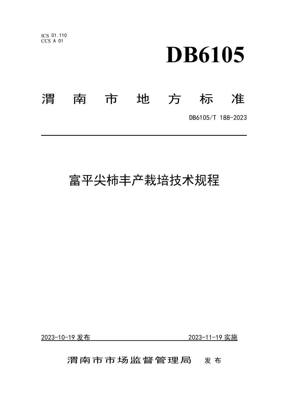 DB6105∕T 188-2023 富平尖柿丰产栽培技术规程_第1页