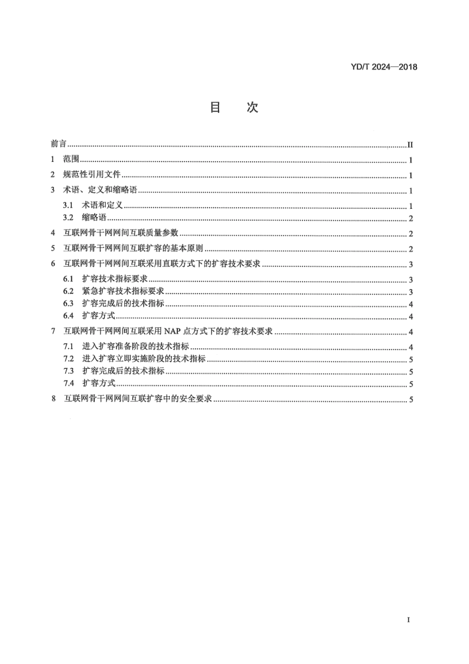 YD∕T 2024-2018 互联网骨干网网间互联扩容技术要求_第3页