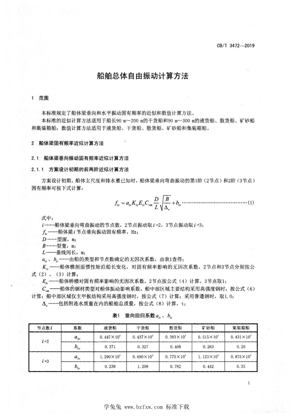 CB∕T 3472-2019 船舶总体自由振动计算方法_第3页