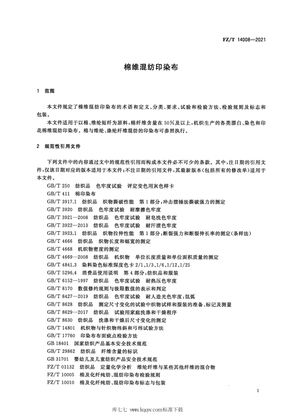 FZ∕T 14008-2021 棉维混纺印染布_第3页