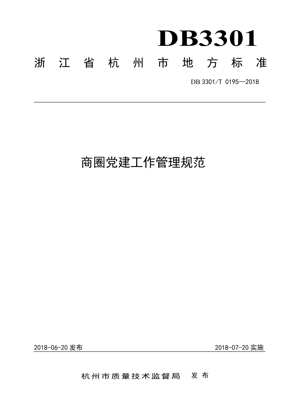 DB3301∕T 0195-2018 商圈党建工作管理规范_第1页