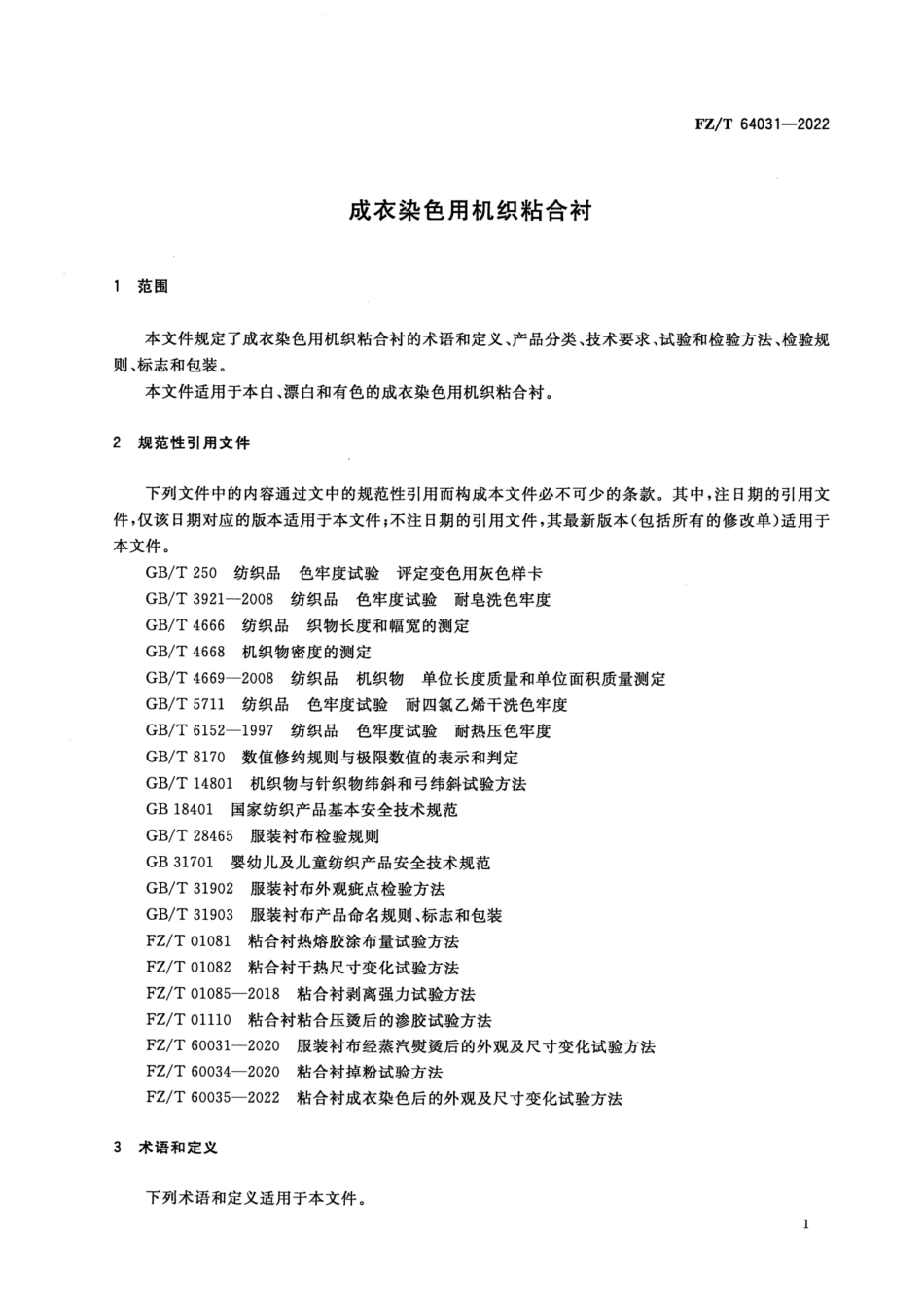 FZ∕T 64031-2022 成衣染色用机织粘合衬_第3页