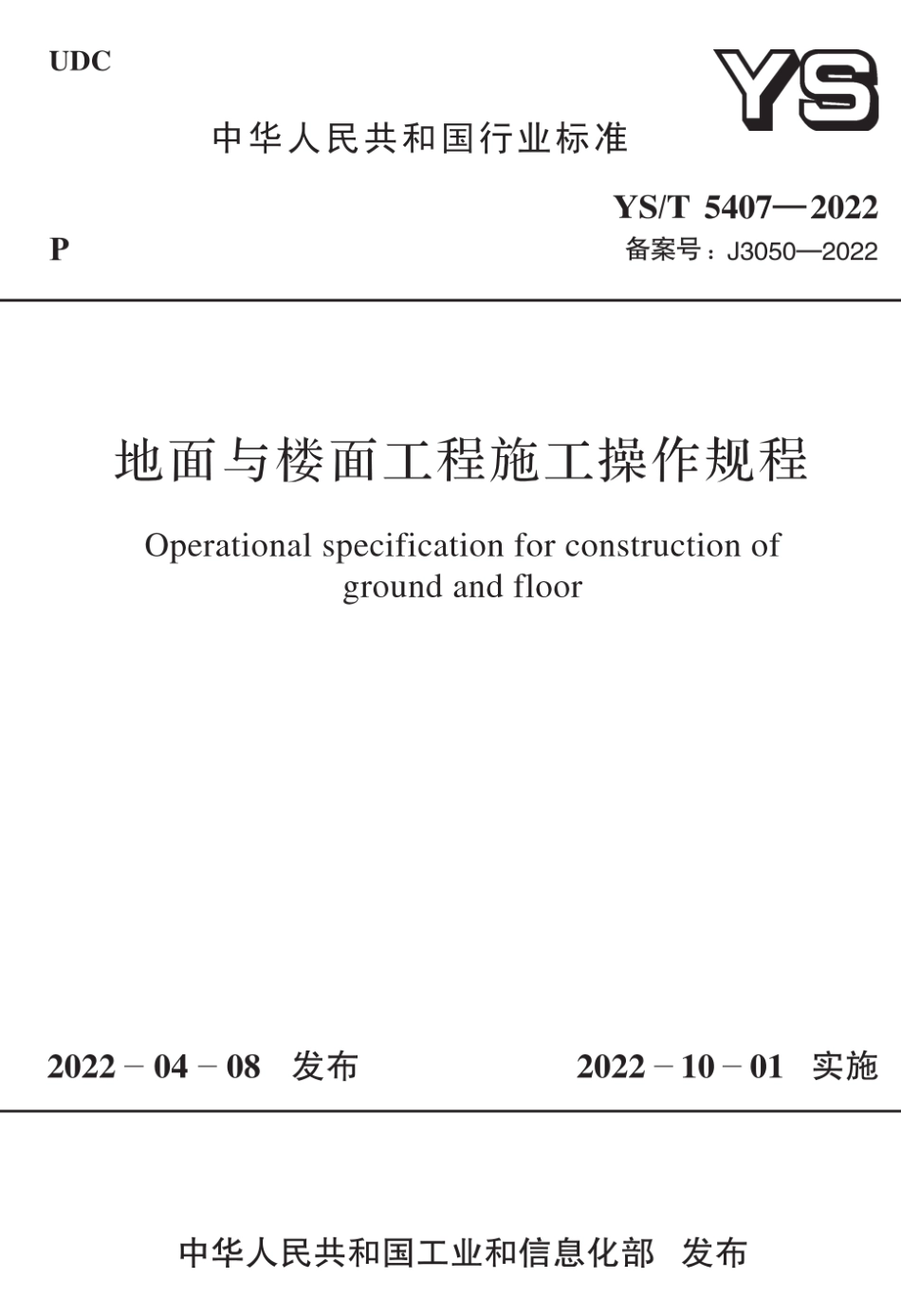 YS∕T 5407-2022 地面与楼面工程施工操作规程_第1页