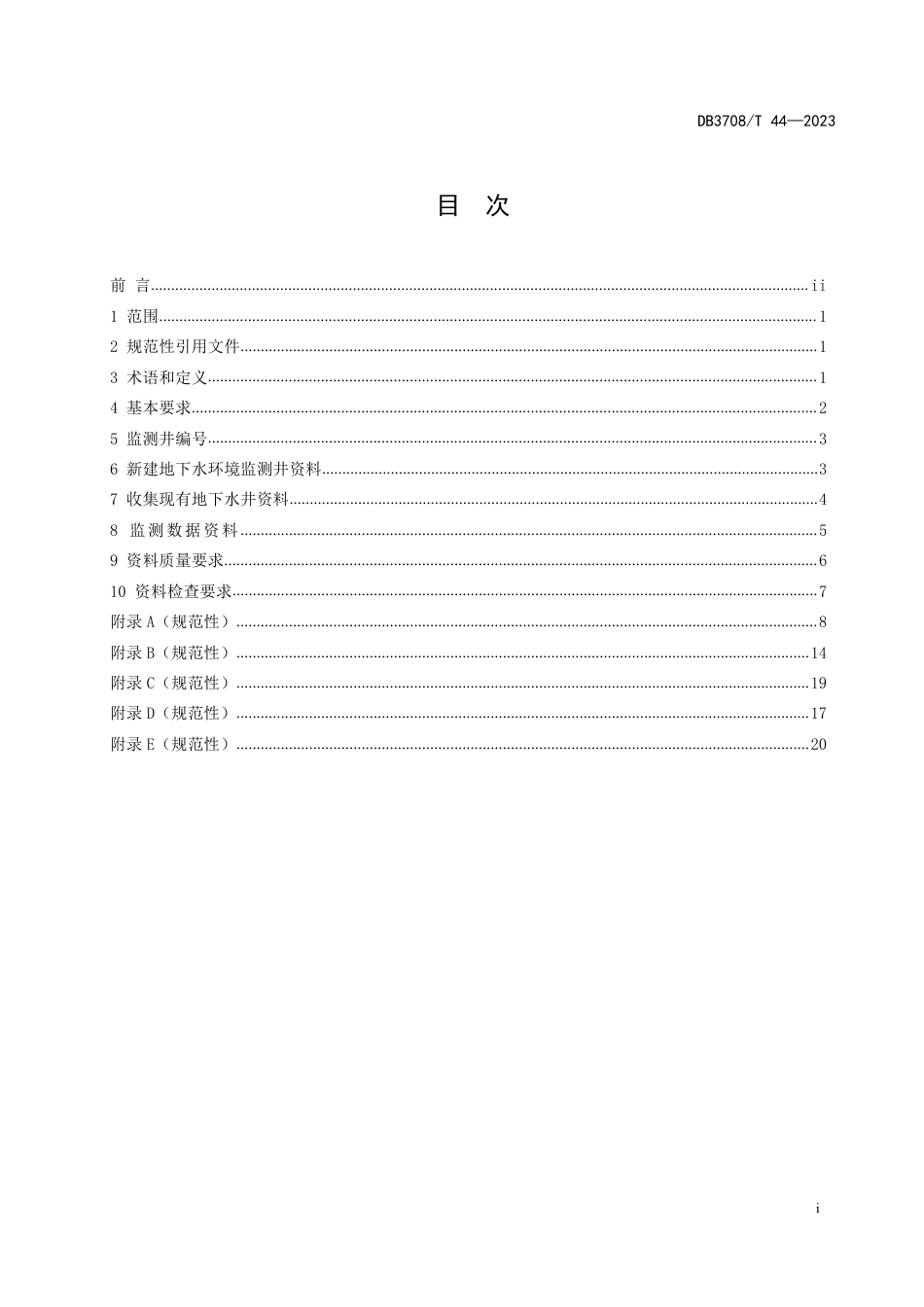 DB3708∕T 44-2023 地下水环境监测井建档规范_第2页