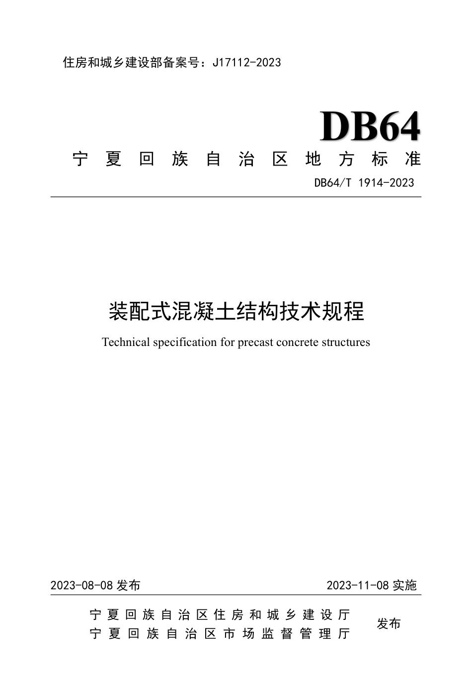 DB64∕T 1914-2023 装配式混凝土结构技术规程_第1页