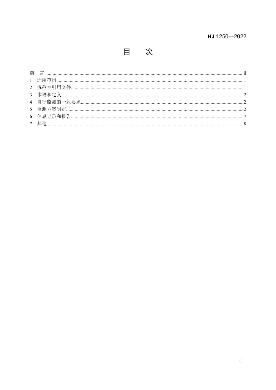 HJ 1250-2022 排污单位自行监测技术指南 工业固体废物和危险废物治理_第2页