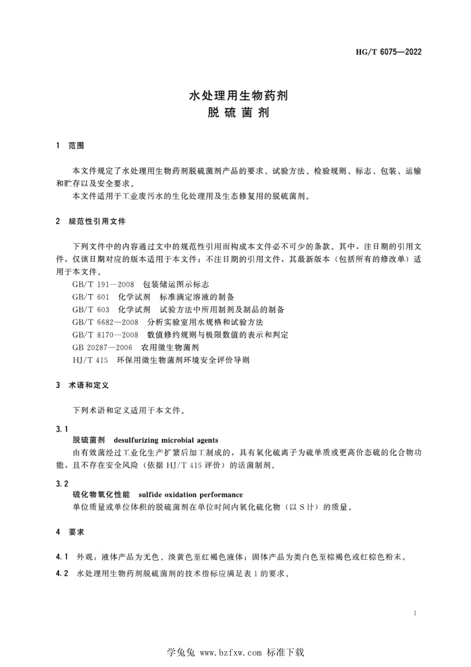 HG∕T 6075-2022 水处理用生物药剂 脱硫菌剂_第3页