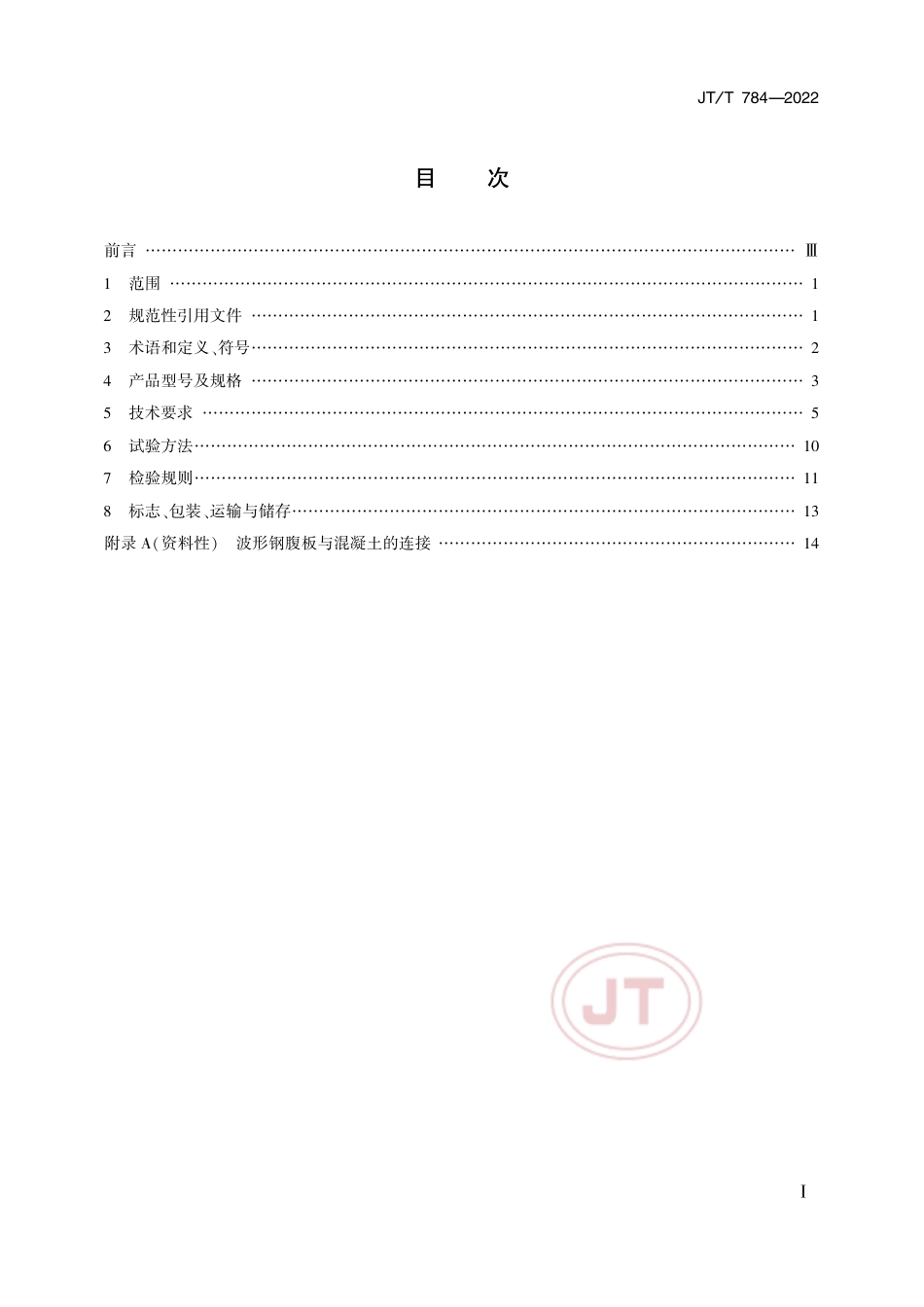 JT∕T 784-2022 组合结构桥梁用波形钢腹板_第2页