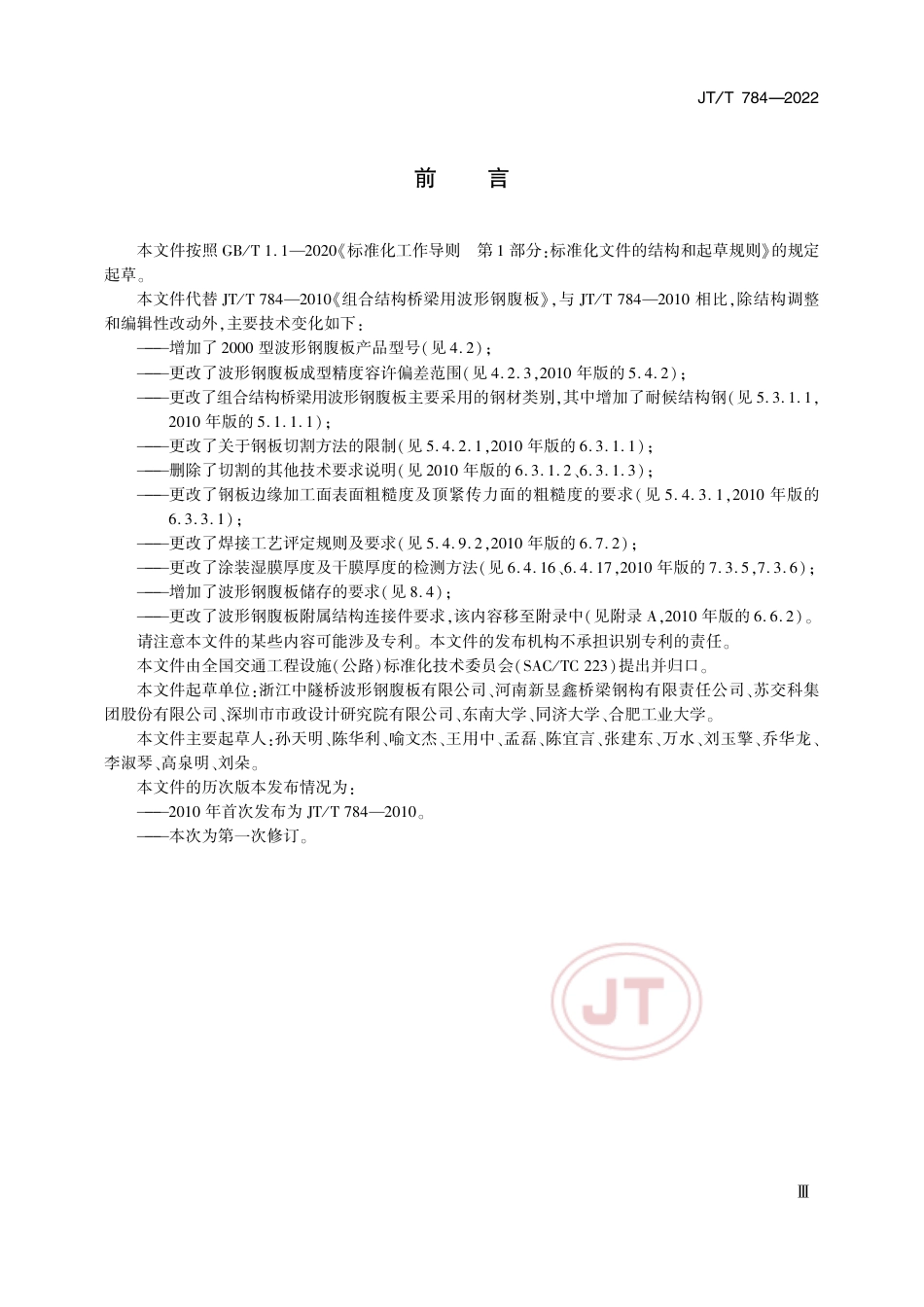 JT∕T 784-2022 组合结构桥梁用波形钢腹板_第3页