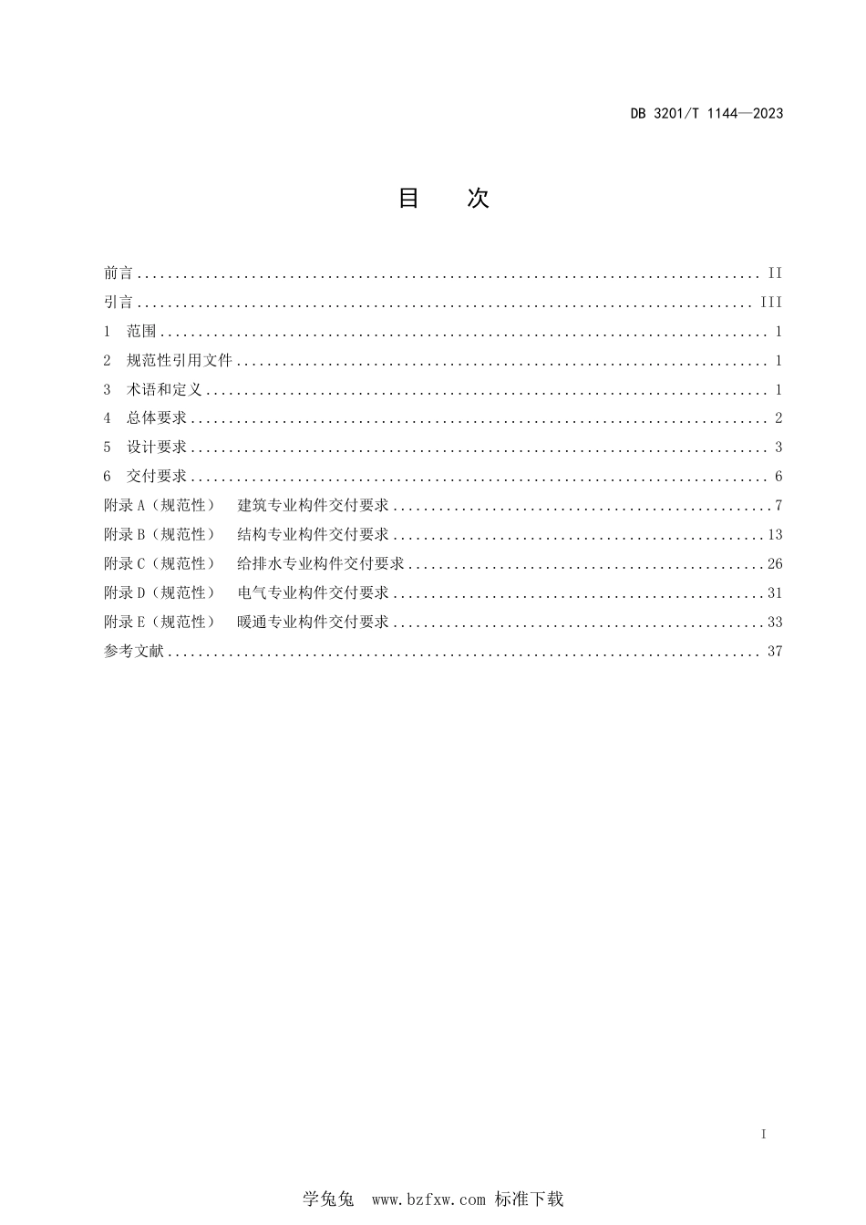 DB3201∕T 1144-2023 建筑工程施工图信息模型设计交付规范_第3页