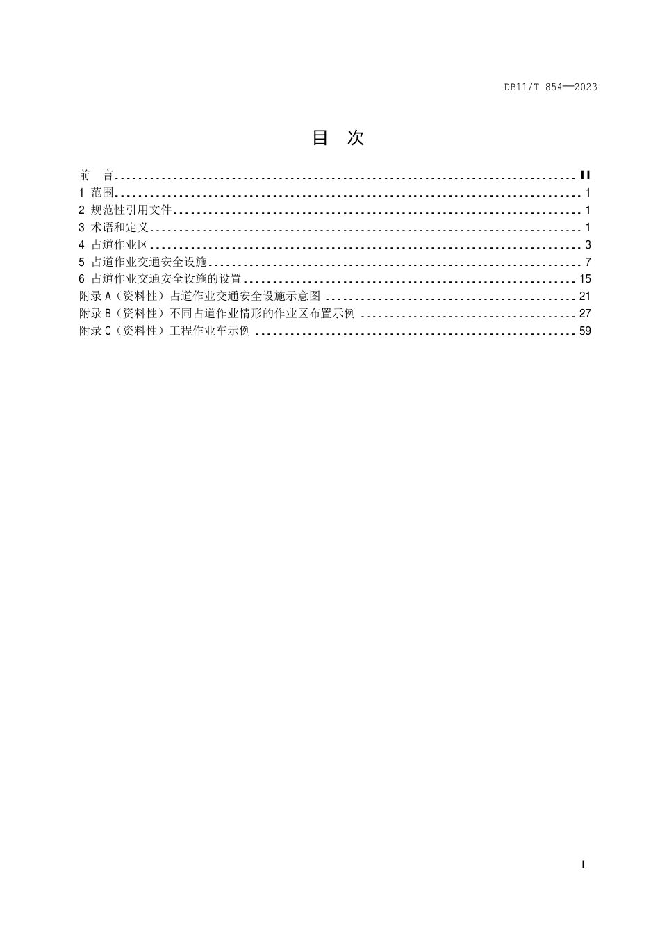 DB11∕T 854-2023 占道作业交通安全设施设置技术要求_第2页