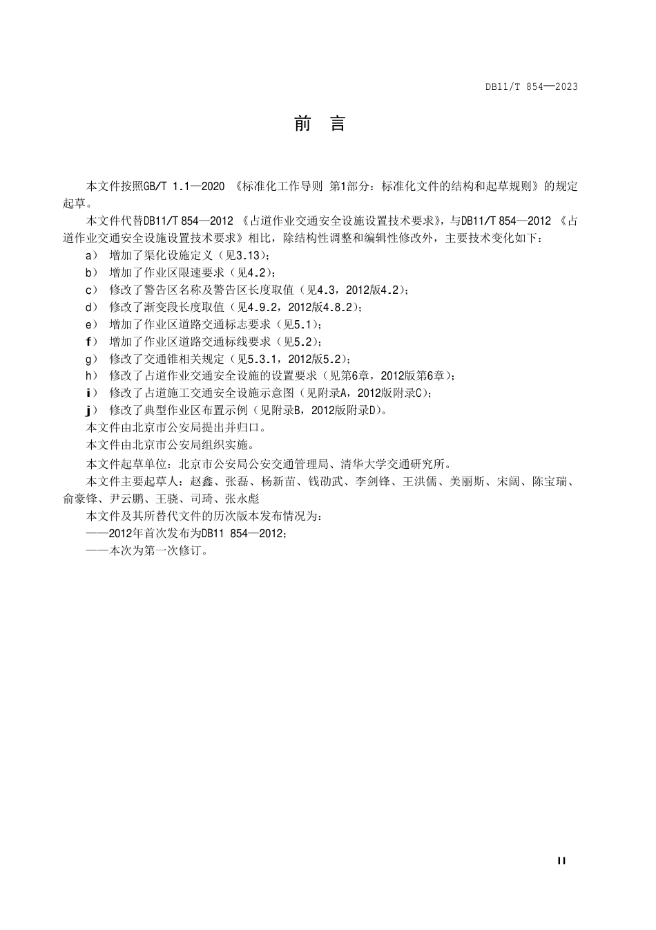 DB11∕T 854-2023 占道作业交通安全设施设置技术要求_第3页