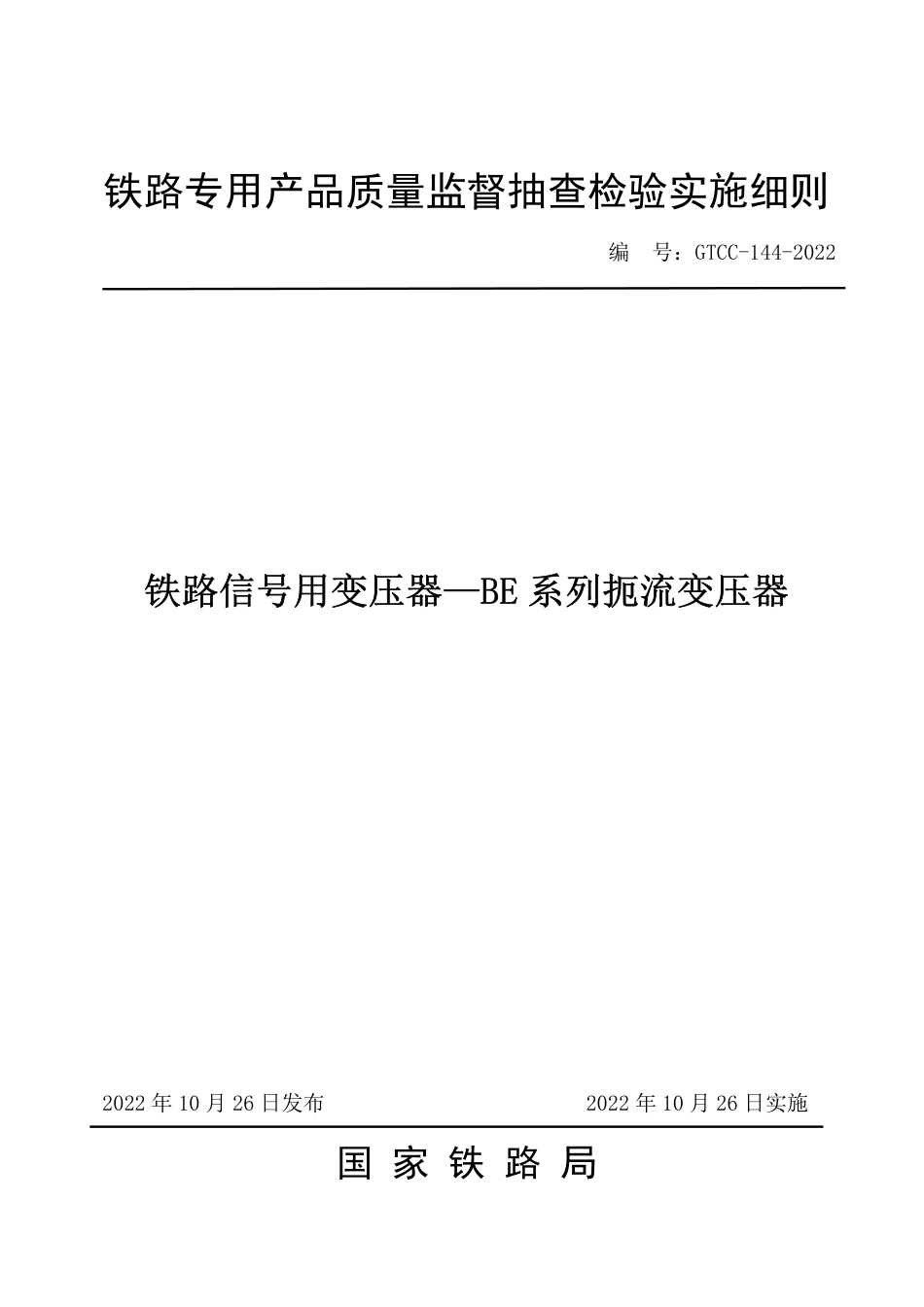 GTCC-144-2022 铁路信号用变压器—BE系列扼流变压器-铁路专用产品质量监督抽查检验实施细则_第1页