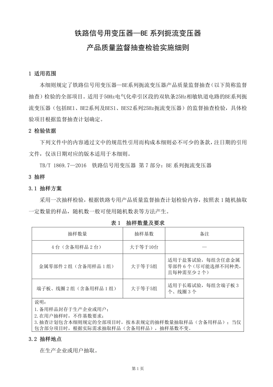 GTCC-144-2022 铁路信号用变压器—BE系列扼流变压器-铁路专用产品质量监督抽查检验实施细则_第2页