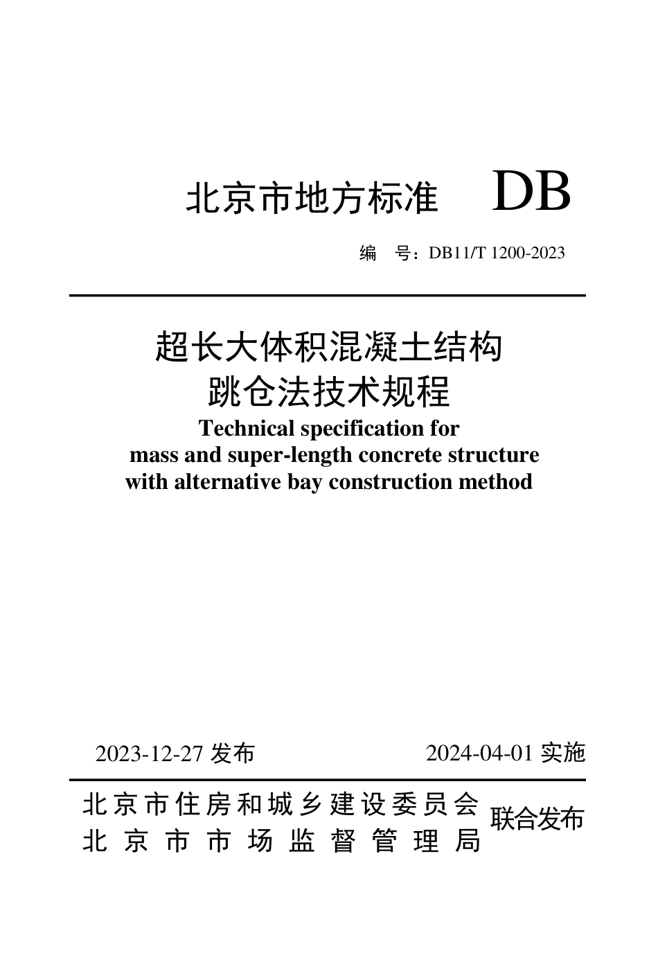 DB11∕T 1200-2023 超长大体积混凝土结构跳仓法技术规程_第1页